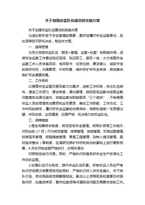 关于加强安监队伍建设的实施方案