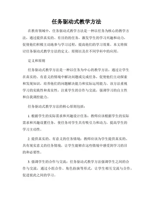 任务驱动式教学方法