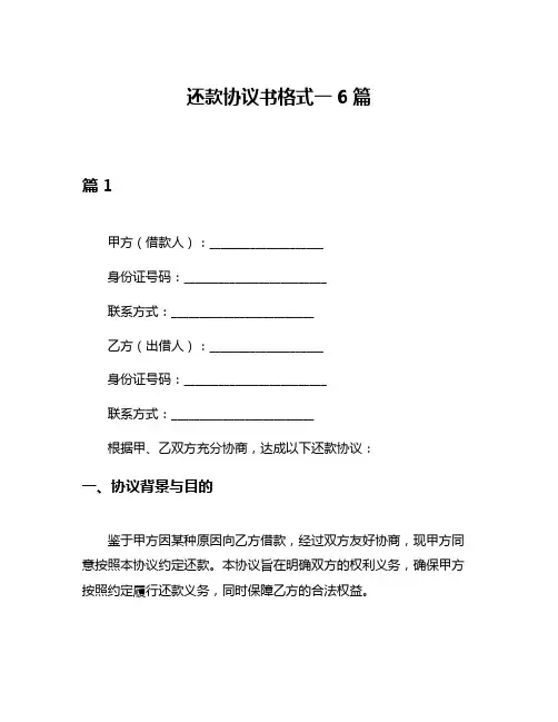 还款协议书格式一6篇