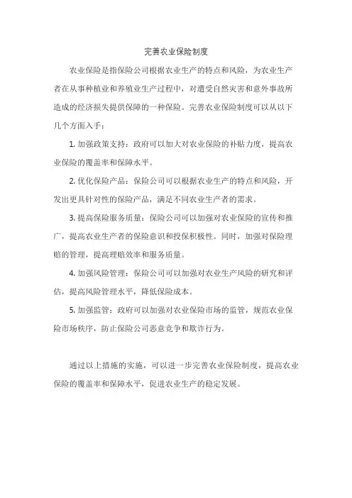 完善农业保险制度