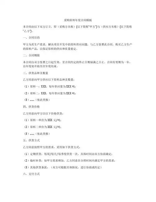 采购原料年度合同模板