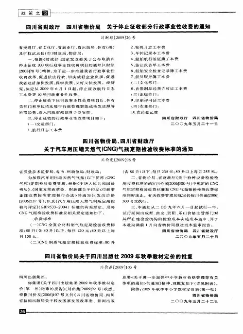 四川省财政厅 四川省物价局 关于停止征收部分行政事业性收费的通知