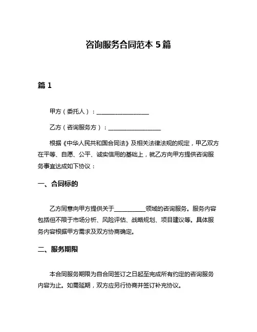 咨询服务合同范本5篇