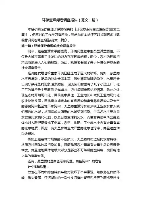 环保意识问卷调查报告（范文二篇）