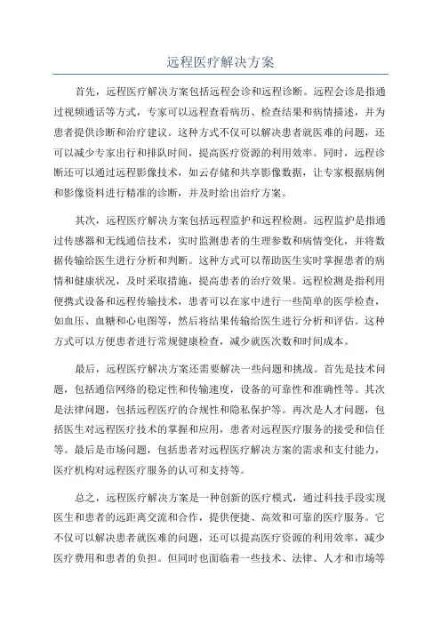 远程医疗解决方案