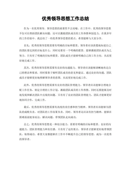 优秀领导思想工作总结