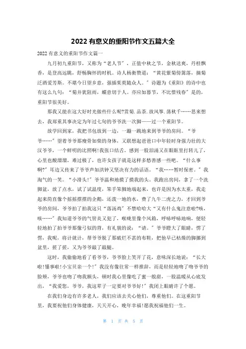 2022有意义的重阳节作文五篇大全