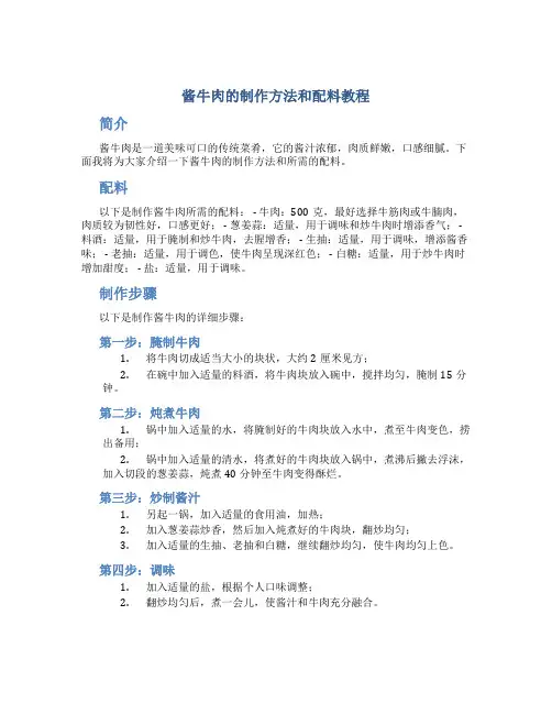 酱牛肉的制作方法和配料教程