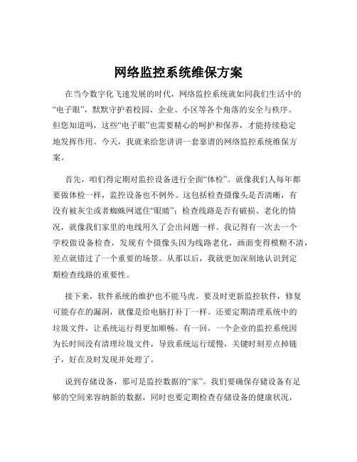 网络监控系统维保方案