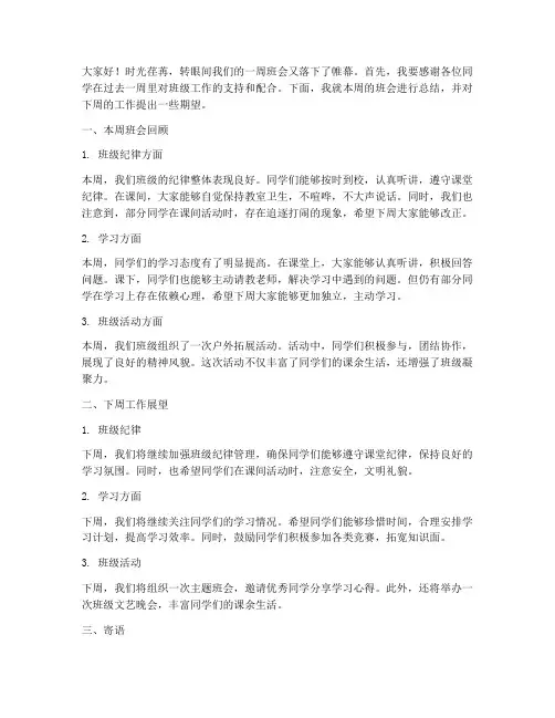 高中一周班会总结教师发言稿