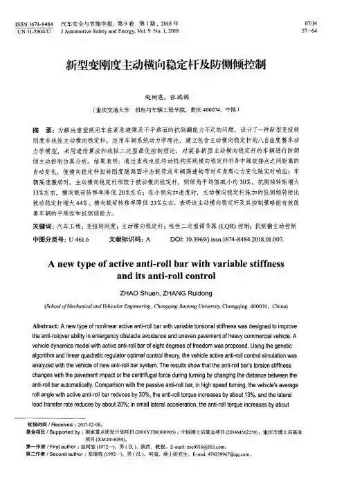 新型变刚度主动横向稳定杆及防侧倾控制