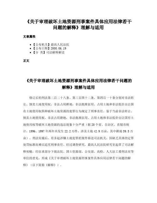 《关于审理破坏土地资源刑事案件具体应用法律若干问题的解释》理解与适用