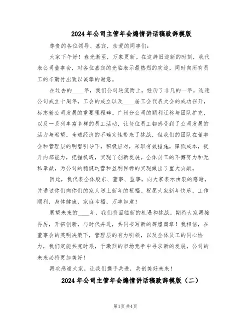 2024年公司主管年会煽情讲话稿致辞模版（三篇）