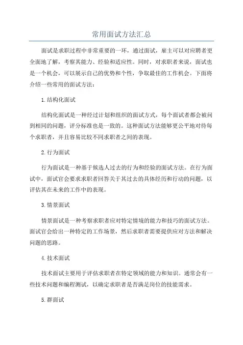 常用面试方法汇总