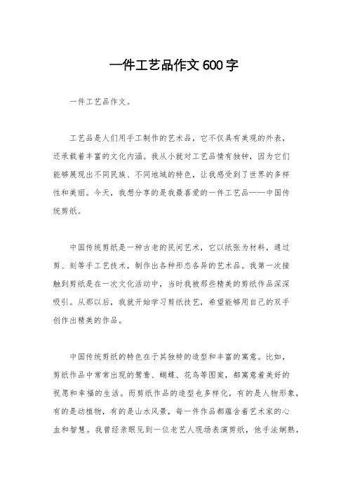 一件工艺品作文600字