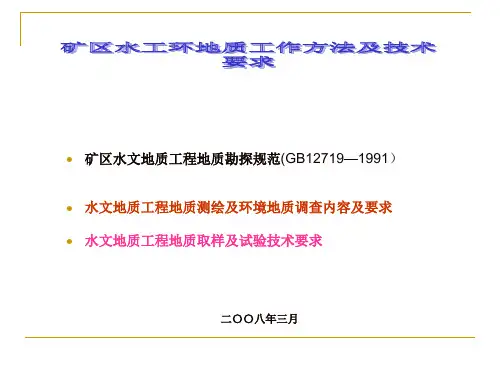 矿区水工环地质工作方法及要求