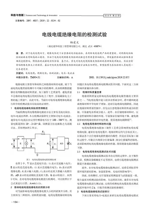 电线电缆绝缘电阻的检测试验