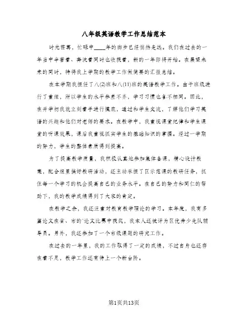 八年级英语教学工作总结范本(五篇)