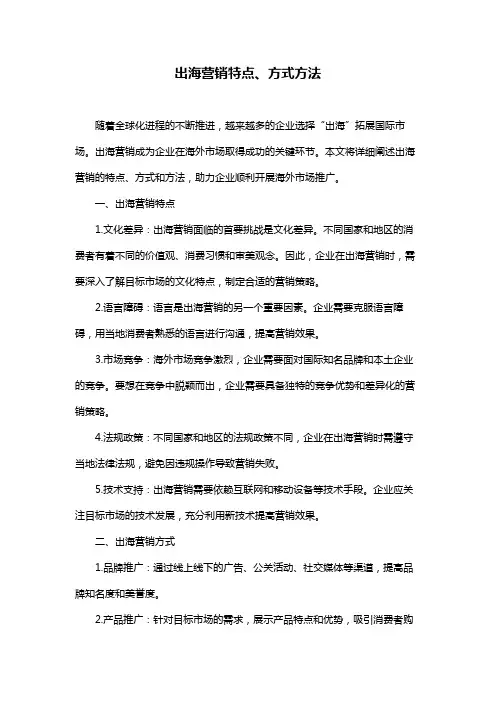 出海营销特点、方式方法