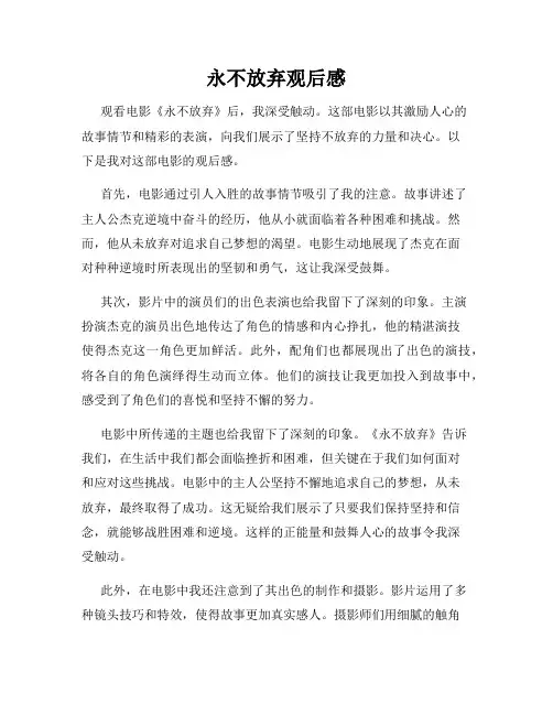 永不放弃观后感