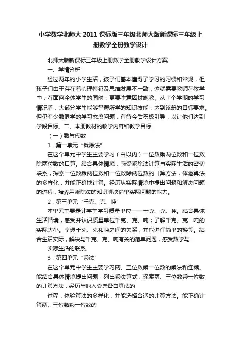 小学数学北师大2011课标版三年级北师大版新课标三年级上册数学全册教学设计
