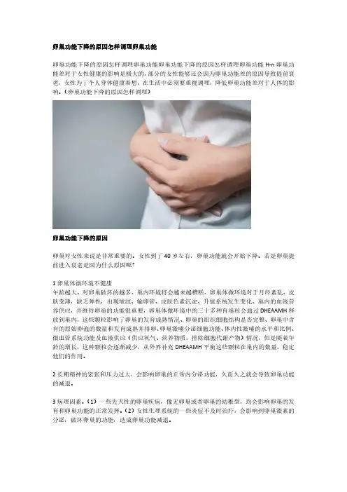 卵巢功能下降的原因怎样调理卵巢功能