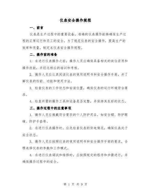 仪表安全操作规程(3篇)