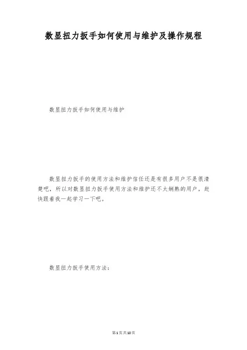 数显扭力扳手如何使用与维护及操作规程