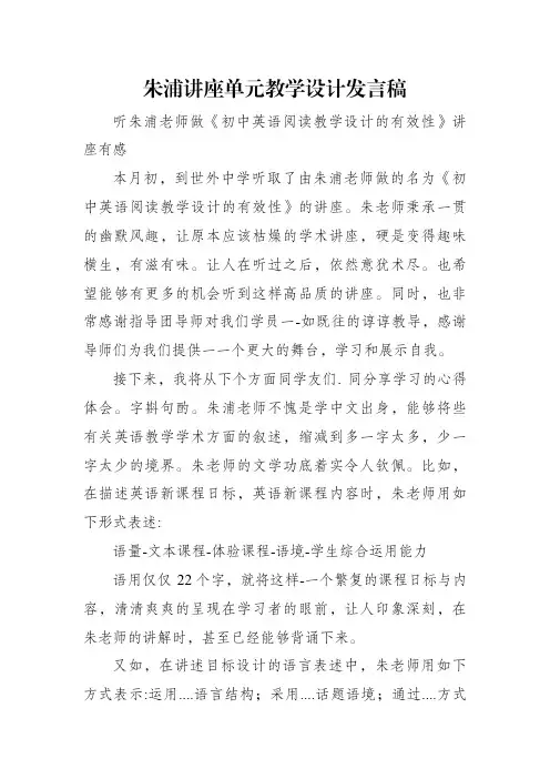朱浦讲座单元教学设计发言稿