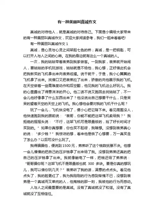 有一种美丽叫真诚作文