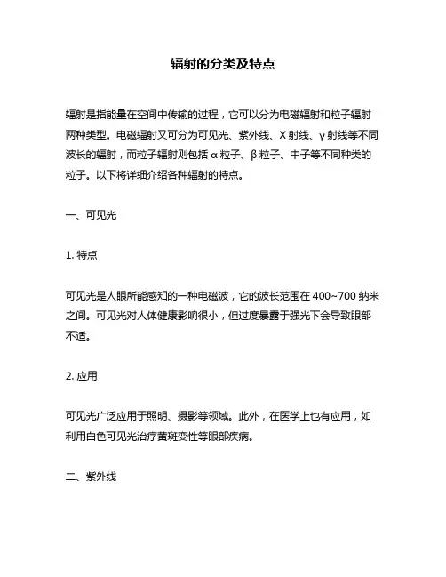 辐射的分类及特点