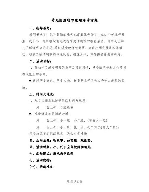 幼儿园清明节主题活动方案（7篇）