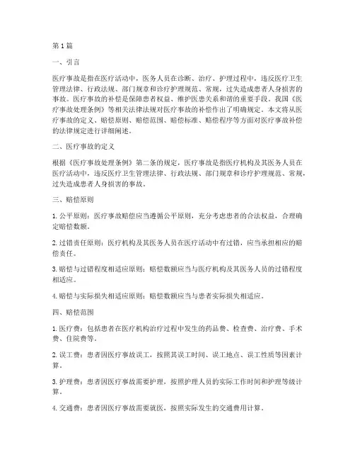 医疗事故补偿的法律规定(3篇)