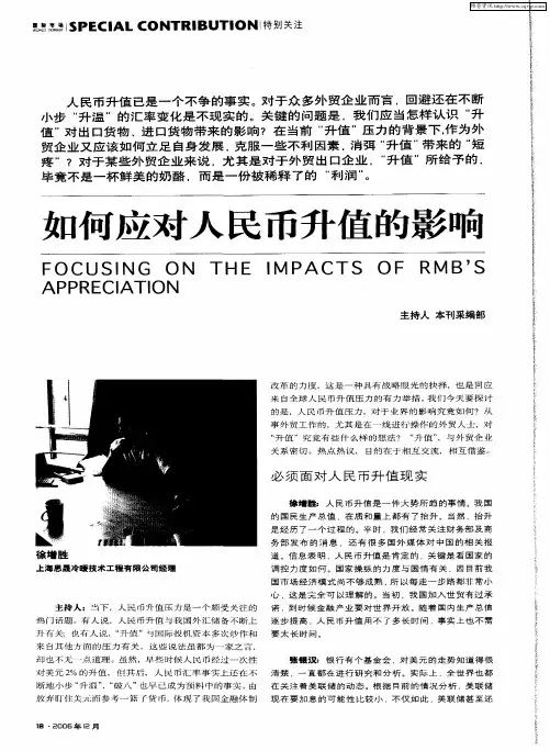 如何应对人民币升值的影响