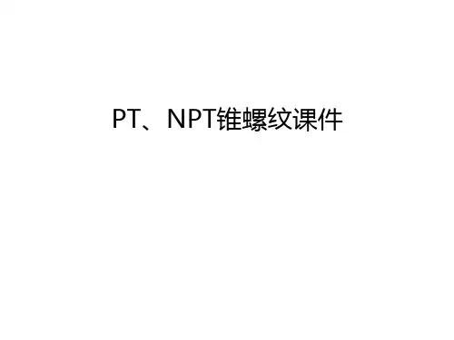 PT、NPT锥螺纹课件教程文件