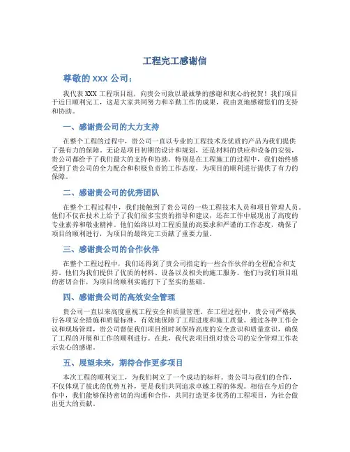 工程完工感谢信