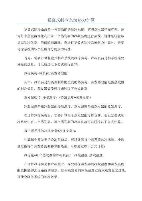 复叠式制冷系统热力计算