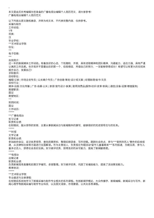 广播电视台编辑个人简历范文