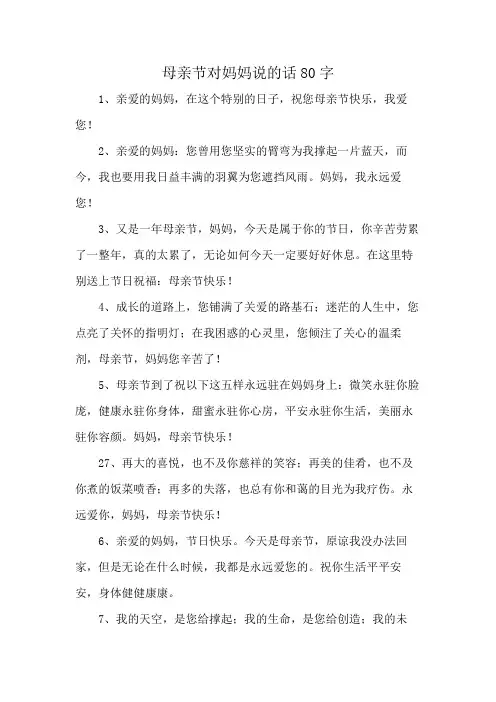 母亲节对妈妈说的话80字