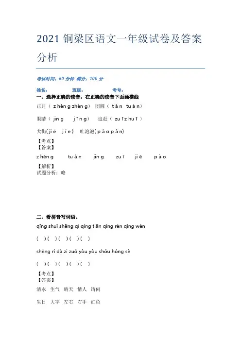 2021铜梁区语文一年级试卷及答案分析
