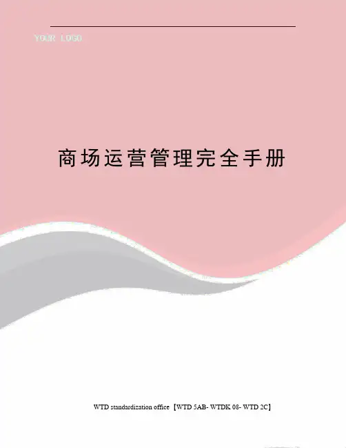 商场运营管理完全手册