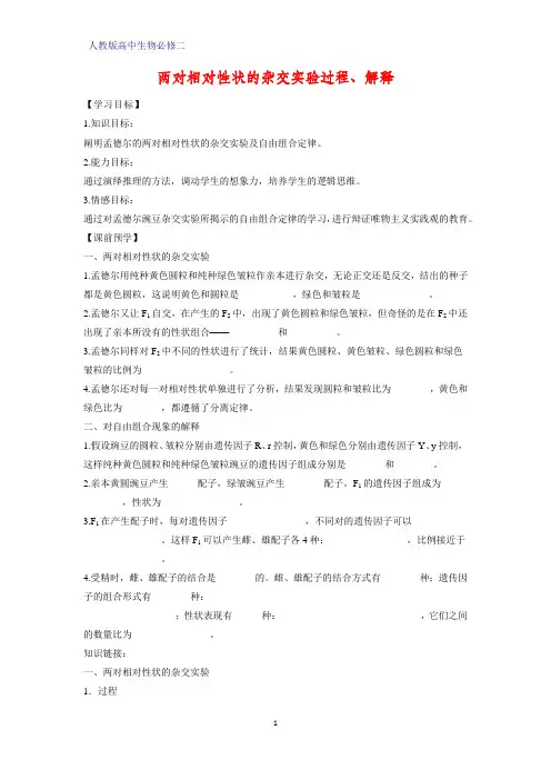 高中生物必修二学案15：1.2.1 两对相对性状的杂交实验过程、解释