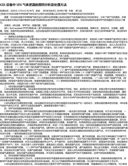 GIS 设备中 SF6 气体泄漏的原因分析及处理方法