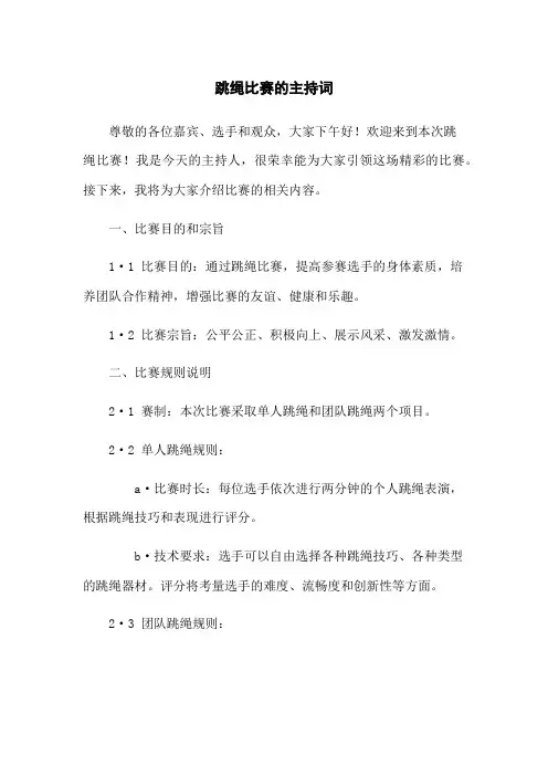 跳绳比赛的主持词