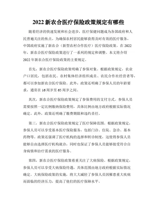 2022新农合医疗保险政策规定有哪些