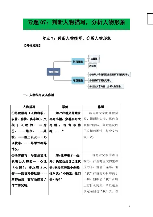 中考语文专题7判断人物描写,分析人物形象(原卷版)