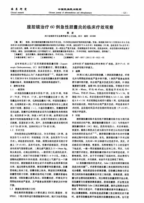 腹腔镜治疗60例急性胆囊炎的临床疗效观察