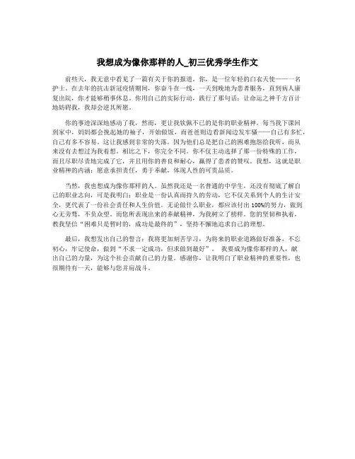 我想成为像你那样的人_初三优秀学生作文