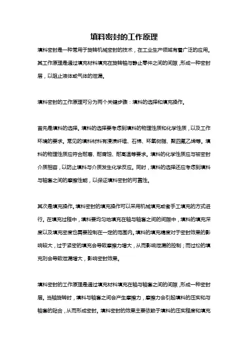 填料密封的工作原理