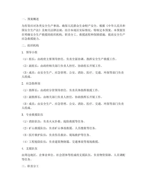 安全生产救援预案组织机构
